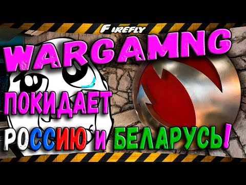 ⛔Wargaming уходит из Беларуси и России⛔ Будущее World of Tanks?✔️