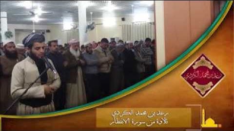 تلاوة من سورة الإنفطار رعد بن محمد الكردي