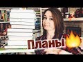 КНИЖНЫЕ ПЛАНЫ ❤ на май и начало лета ❤