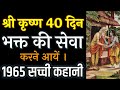 जब श्रीकृष्ण ने भक्त के पैर दबा,शरीर की मसाज कर 40 दिन सेवा की - वृन्दावन की सच्ची कहानी | Krishna