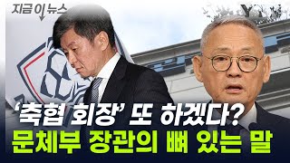 '축협 회장' 노리는 정몽규...유인촌 문체부 장관이 한 말 [지금이뉴스] / YTN