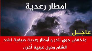 منخفض جوي نادر في البحر المتوسط يجلب أمطارا رعدية صيفية لبلاد الشام ودول عربية أخرى screenshot 1
