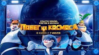 ПРЕМЬЕРА 2022 НОВИНКА ✨Побег из космоса ✨ ТРЕЙЛЕР