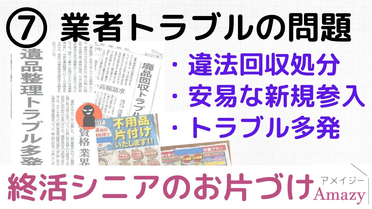 終活シニアのお片づけ 業者トラブルの問題 Youtube 終活シニアのお片づけ 業者トラブルの問題 Youtube
