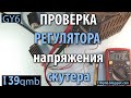 Как проверить регулятор напряжения скутера, без скутера