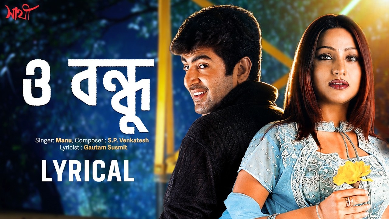 O Bondhu (ও বন্ধু) - Lyrical | Sathi | Jeet | Priyanka | Manu, S. P. Venkatesh, Gautam S | SVF Music