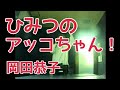 ひみつのアッコちゃん!(1969年第1期 OP)/岡田恭子  歌ってみた【うたスキ動画】