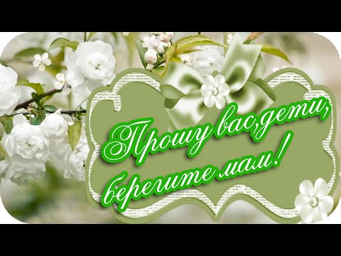 Прошу вас, дети, берегите мам!❤️Красивая музыкальная открытка!❤️