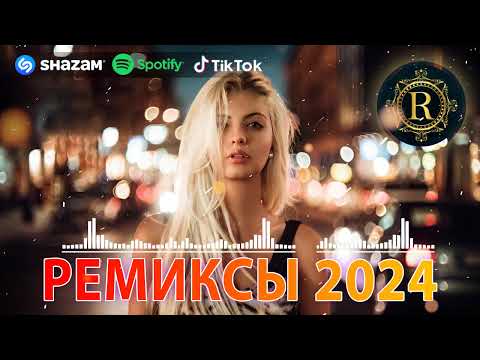 ЭТОТ ПЕСНЯ ИШУТ ВСЕ♛ РЕМИКСЫ 2024 В МАШИНУ 🎧 ТАНЦЕВАЛЬНАЯ ПОДБОРКА 🔥 ТОПОВЫЕ РЕМИКСЫ 🎉 REMIX 2024