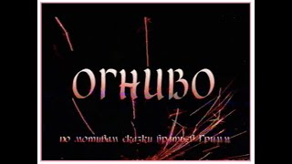 Огниво - Сказка, Ленинградское телевидение | Валерий Обогрелов (1998)