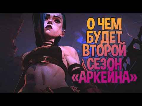 Что будет дальше с Джинкс — мои прогнозы на второй сезон «Аркейна»