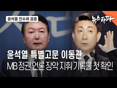 윤석열 특별고문 이동관, MB 정권 언론 장악 지휘 기록물 첫 확인 - 뉴스타파