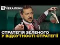 Зелені, своєю брехнею та лицемірством працюють на розкол суспільства | ПолітПросвіта