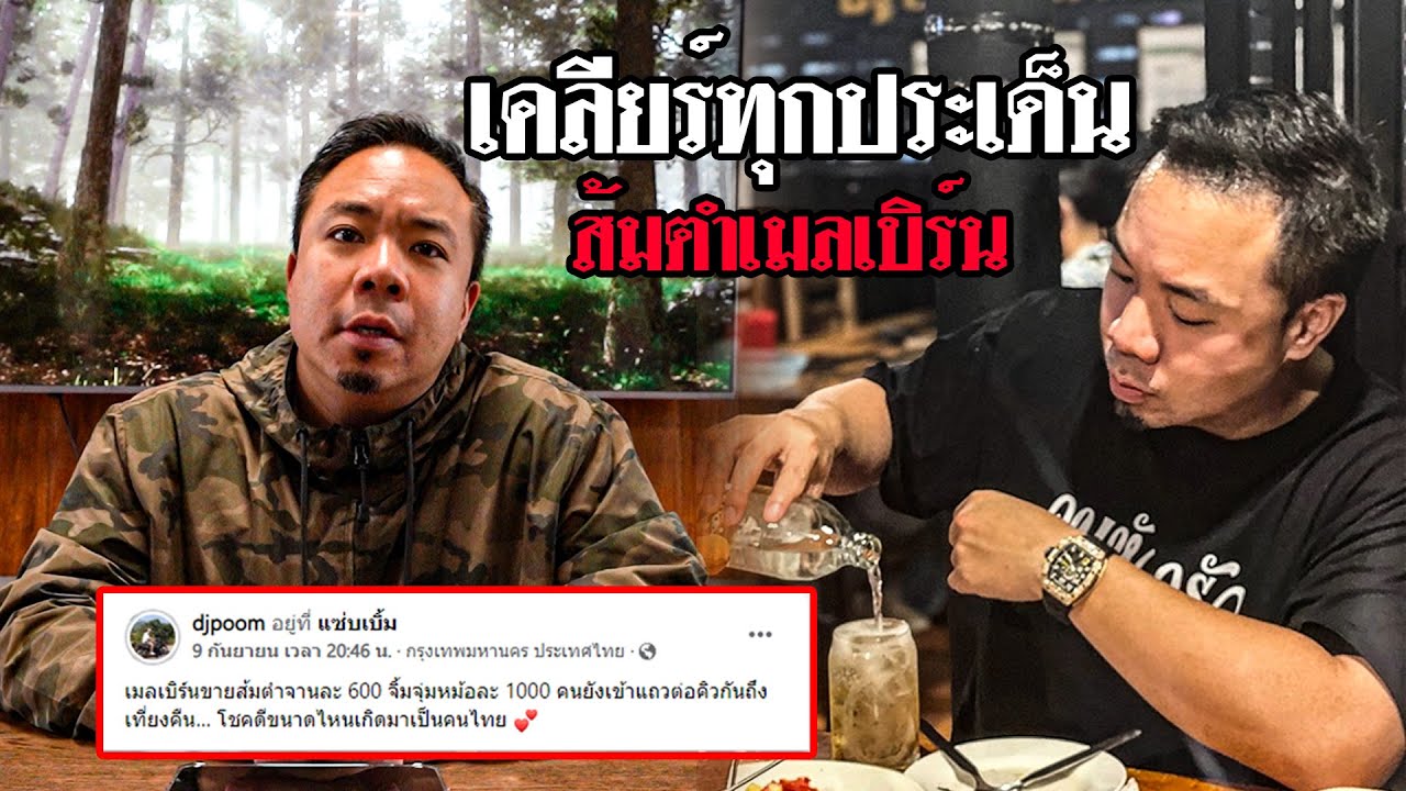 เคลียร์ทุกประเด็น ส้มตำเมลเบิร์น