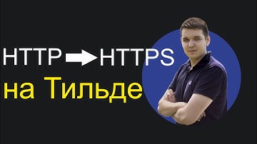 Полная настройка HTTPS на Тильда (переход с HTTP, SSL-сертификат и редирект)