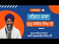 Guru gobind singh ji jiwan katha by bhai hirdejit singh ji        gurpurab