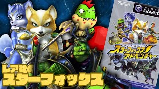 シャープクロウたちがかわいすぎるスタフォアドベンチャーやってくぞ～！【川鰐グラムのスターフォックススターフォックスアドベンチャー実況】