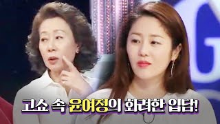 고쇼 속 윤여정의 화려한 입담!ㅣ고쇼 (Go Show) | SBS ENTER.