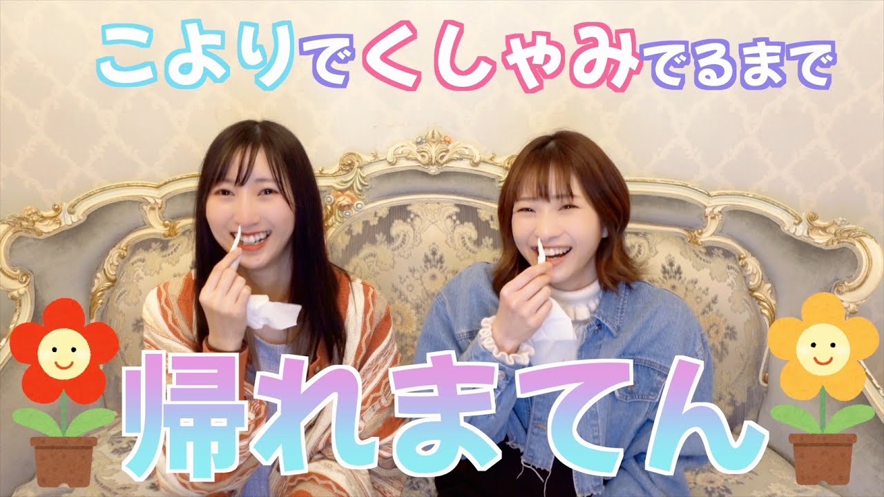 こよりでくしゃみでるまで帰れまてん【くしゃみバトル】