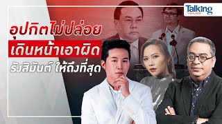 #TalkingThailand ประจำวันที่ 5 ธันวาคม 2566