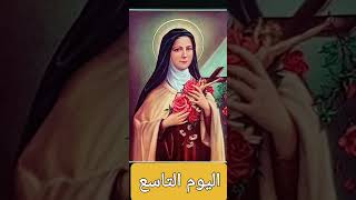 9️⃣اليوم التاسع من تساعية القديسة تريزا الطفل يسوع🌹