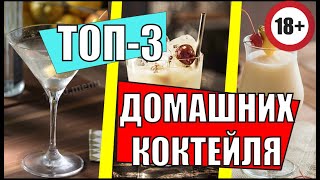 Видео ТОП-3 ДОМАШНИХ КОКТЕЙЛЯ: Белый русский, Мартини с водкой и Пина колада (автор: Кондратий Хватит!)