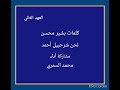 Basheer Muhsen مناي أشوفك تاني كلمات بشير محسن لحن شرحبيل أداء محمد السمري Basheer Muhsen مناي أشوفك تاني كلمات بشير محسن لحن شرحبيل أداء محمد السمري