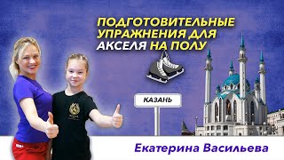 Элементы фигурного катания - Подготовительные упражнения для Акселя на полу.