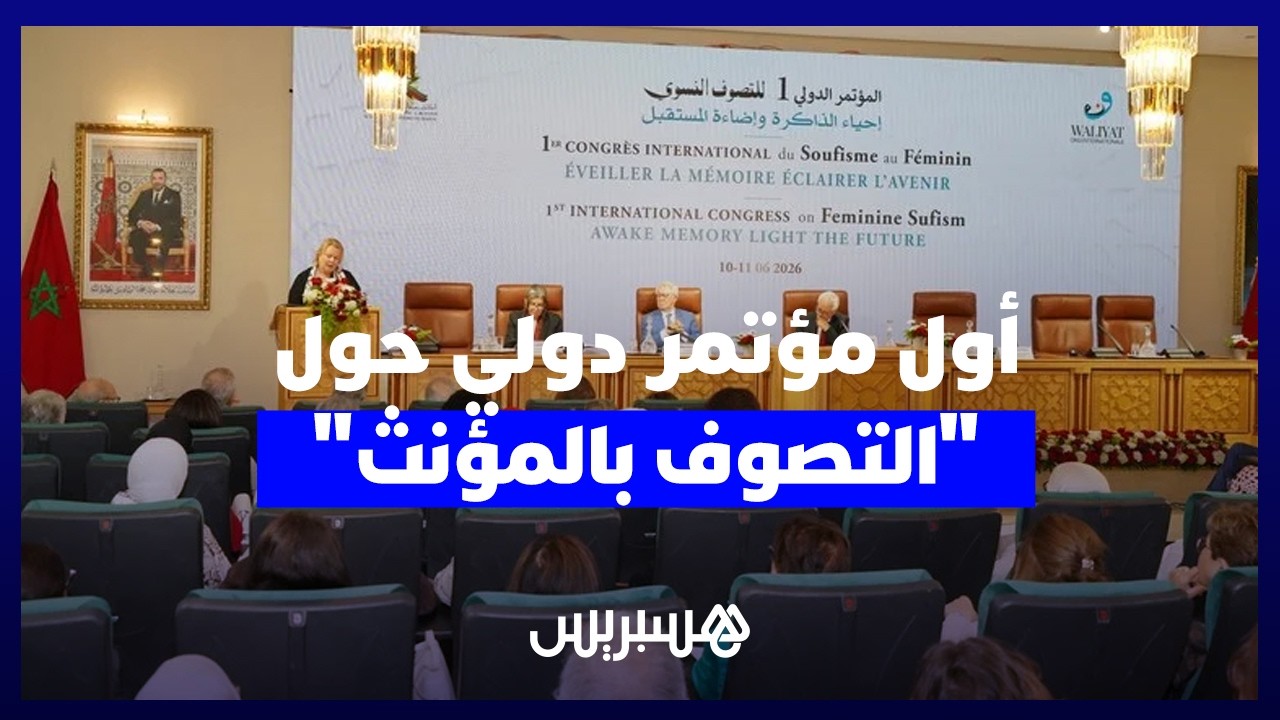 "التصوف بالمؤنث".. مؤتمر دولي بالرباط ينبش في تراث "العابدات المجهولات" ويطالب بالعدالة المعرفية