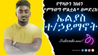 ኤልያስ ተ/ሃይማኖት ምግብማ ሞልቷል | Elias T/haymanot mgbma moltual New Ethiopian music 2020