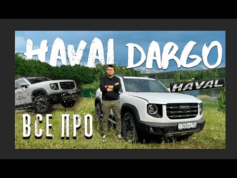 Независимый обзор на HAVAL DARGO. Тест-драйв Хавейл Дарго. Китаец с американскими повадками?