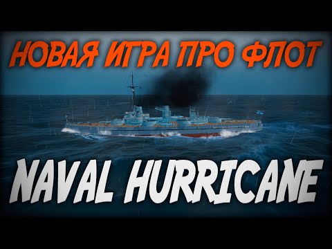 НОВАЯ ИГРА ПРО ФЛОТ ◆ Naval Hurricane