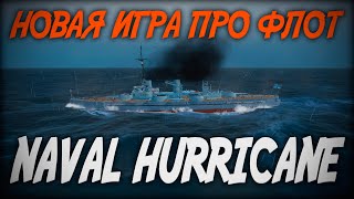 НОВАЯ ИГРА ПРО ФЛОТ ◆ Naval Hurricane