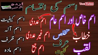 اسم کی اقسام|اسم خاص|اسم عام|ism ki iqsam|isme khas|isme aam|isme nakra|isme marfa|ism alam ki iqsam