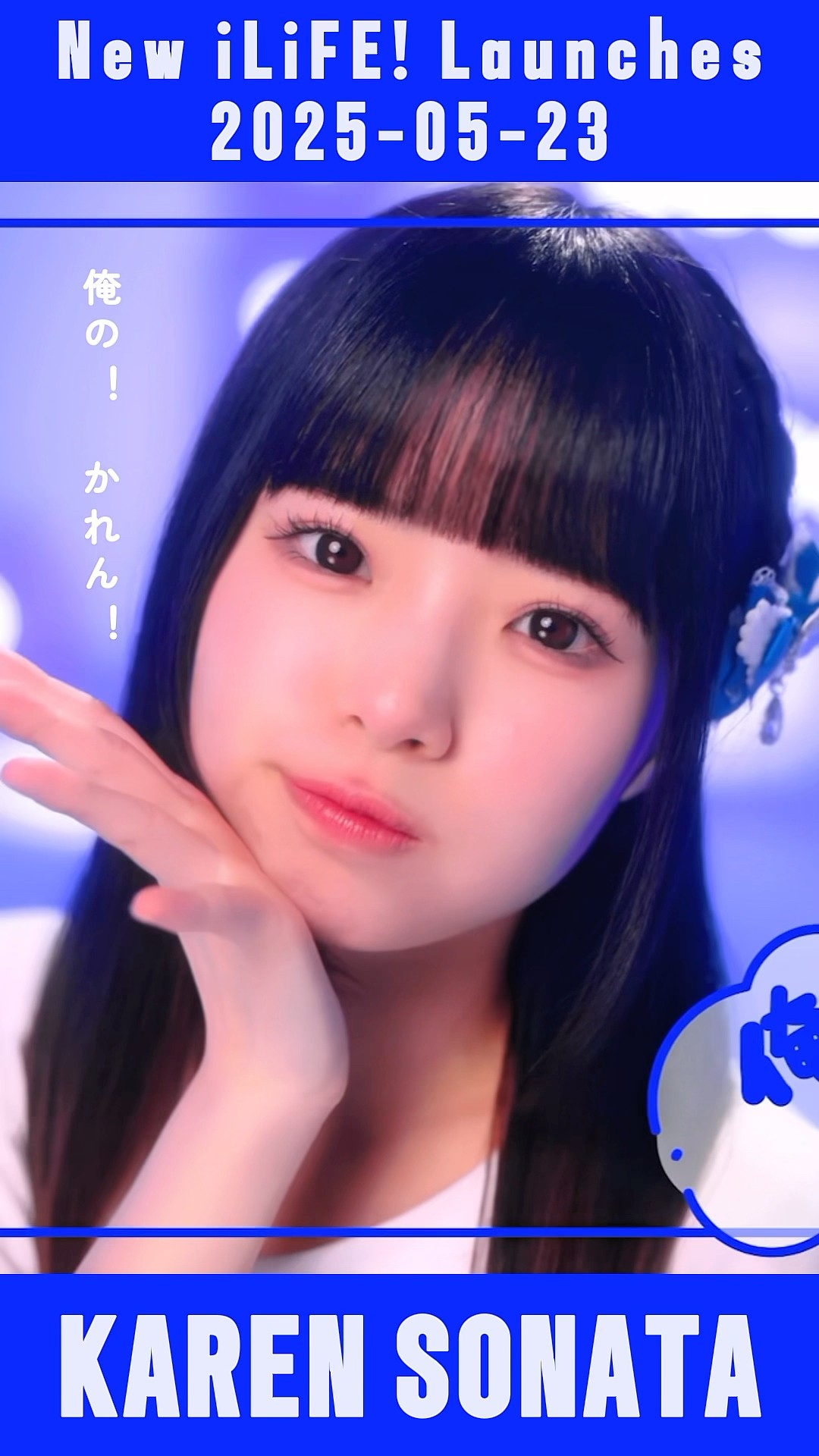 空詩かれん💙 - 会いにKiTE! / iLiFE! 新体制Ver. #あいらいふ
