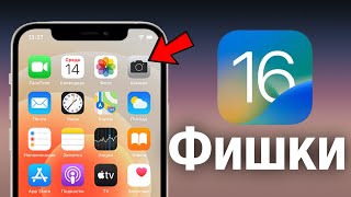 ФИШКИ iOS 16! СЕКРЕТЫ IPHONE!