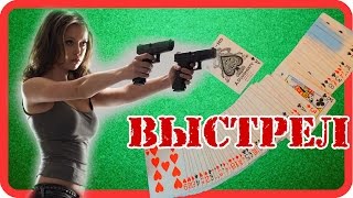 Трюк - Фокус с картами: Выстрел Трюк - Фокус с картами: Выстрел