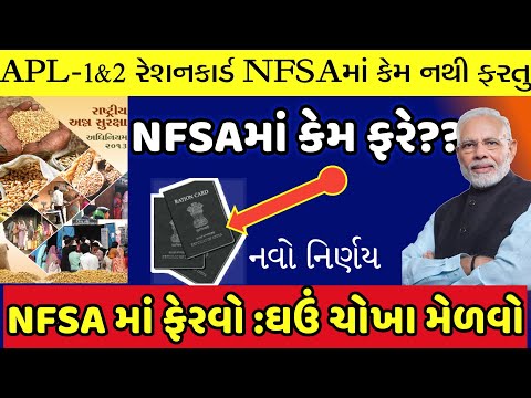 રેશનકાર્ડ NFSAમાં કેમ નથી ફરતુ?||તમારા non-nfsa રેશનકાર્ડને nfsaમાં ફેરવો ||nfsa,apl, khedut/khissu