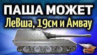 Стрим - Паша может - ЛеВша, 19 сантиметров и Амвау Стрим - Паша может - ЛеВша, 19 сантиметров и Амвау