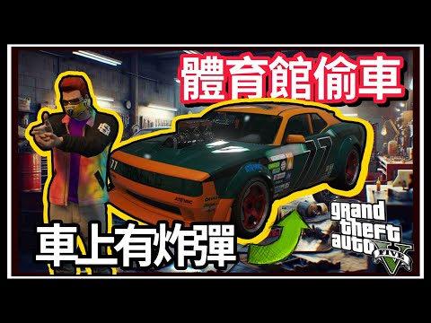 【阿杰】GTA5線上偷贓車，拖車直接分解!! 車上居然還有炸彈