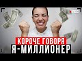 КОРОЧЕ ГОВОРЯ, Я НАШЕЛ ДЕНЬГИ [От первого лица] - Я миллионер