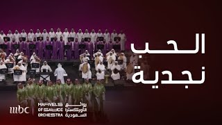 الحب نجدية مع #روائع_الأوركسترا_السعودية