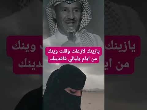 يازينك لازعلت وقلت وينك من ايام وليالي فاقدينك صباح الحب وينك ياالغائب القلب يسال عليك