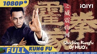 【Multi Sub】霍家拳武师震撼登场 血战黑市拳庄《霍家拳之威震山河》Shocking Kungfu Of HUO's【动作 武侠 | 陈秋果 李乾锋 | iQIYI 功夫影院】