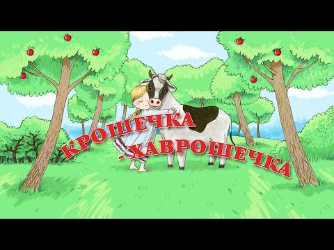 Советский мультфильм крошечка хаврошечка смотреть онлайн бесплатно