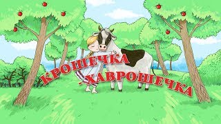 Музыкальная сказка "Крошечка Хаврошечка". Русская народная сказка