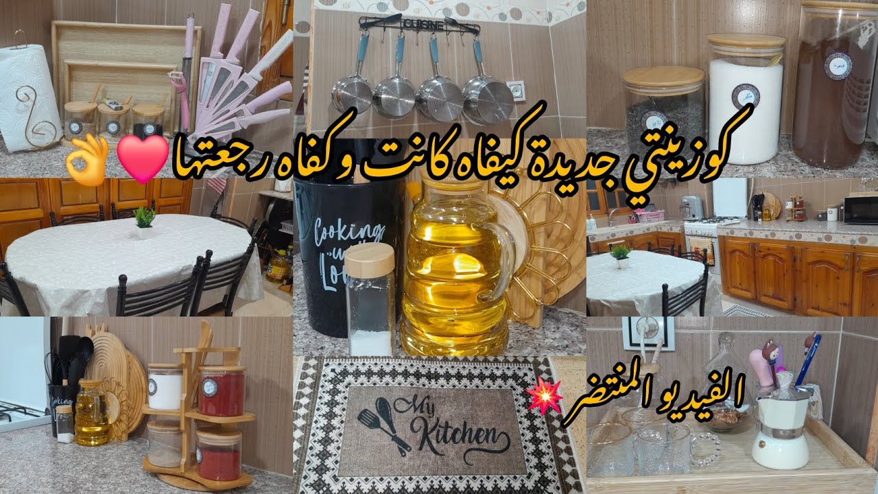 واخيرا كوزينتي في شكلها الاخير🥰كيفاه رجعتها بعد تنضيفات وتعديلات👌ميناج يبرد القلب🤍