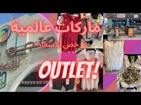 ماركات عالمية بارخص الاسعار اوت لت متجري بجدة تخفيضات  قسم الاطفال