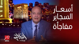 الحكاية | أسعار السجاير بكرة مفاجأة..هاني أمان الرئيس التنفيذي لشركة الشرقية للدخان (يوضح التفاصيل)