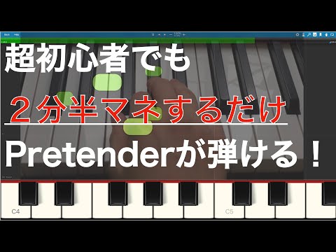 【ピアノ超初心者】が2分半マネするだけでPretenderサビが弾ける動画